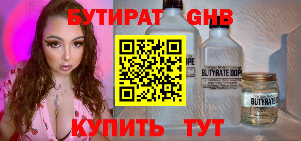 Заволжье  БУТИРАТ  Вход с VPN  Бутират GHB 