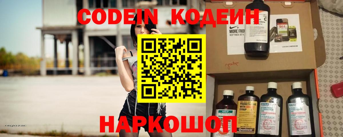 Кодеин напиток Lean (лин) Заволжье