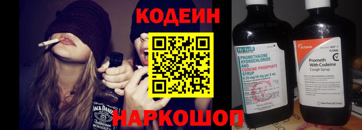 Кодеин напиток Lean (лин)  Codein Purple Drank  Заволжье  Вход с VPN 